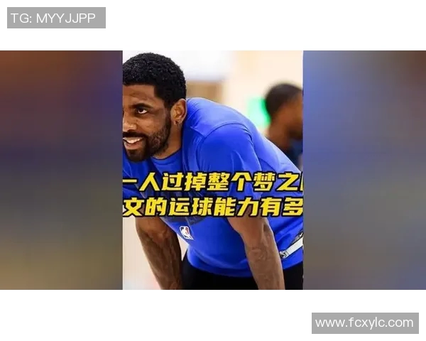 凯里欧文的篮球之路：从天才少年到NBA明星的成长历程与挑战