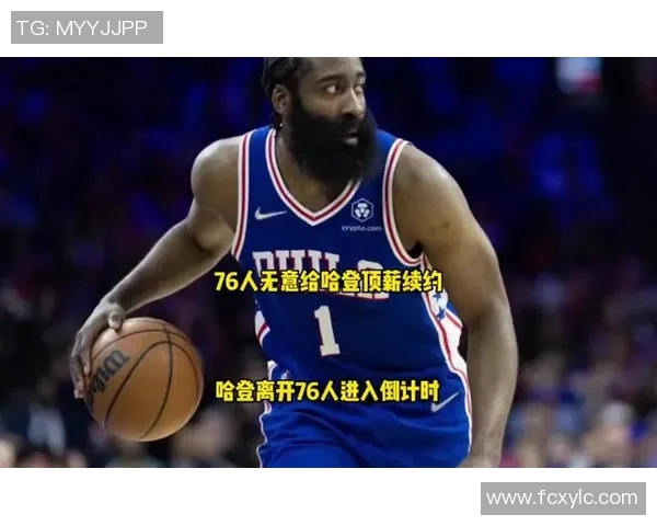 哈登状态急剧下滑76人续约四年16亿计划面临变数
