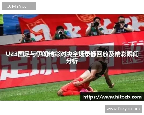 土耳其与伊朗足球对决胜负悬念揭晓精彩瞬间回顾