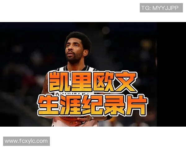 凯里欧文：从天才球员到争议人物的职业生涯全景解析